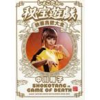 新品本/しょこたんの秘宝遊戯映画貪欲大全　SHOKOTANG　IN　GAME　OF　DEATH　GIGANT　DONYOKU　MOVIE　ENCYCL