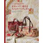 新品本/かわいくて使える大人のバッグ＆ポーチ　こうの早苗のキルト　こうの早苗/著