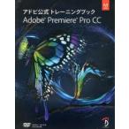 新品本/Adobe　Premiere　Pro　CC　アドビ公式トレーニングブック　Adobe　Creative　Team/著　古田正剛/監修　小池拓/
