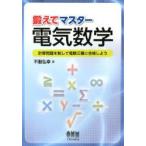鍛えてマスター電気数学　計算問題を制して電験三種に合格しよう　不動弘幸/著