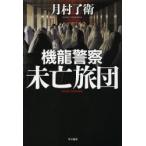 機龍警察未亡旅団　月村了衛/著