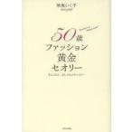 50歳ファッション黄金セオリー　さようなら、おしゃれメランコリー　You　have　to　change　now!!　地曳いく子/著