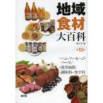 地域食材大百科　第13巻　ハム・ソーセージ・ベーコン・食用油脂・調味料・香辛料