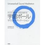 新品本/宇宙ボールサウンドメディテーション かんたん楽しいみるみる変わる 今沢あきら/著