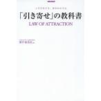 「引き寄せ」の教科書　人生を変える、具体的な方法　奥平亜美衣/著