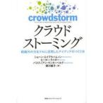 新品本/クラウドストーミング　組織外の力をフルに活用したアイディアのつくり方　ショーン・エイブラハムソン/著　ピーター・ライダー/著　バスティアン・ウ
