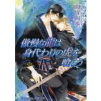 新品本/傲慢な龍は身代わりの虎を喰らう　雨宮四季/著