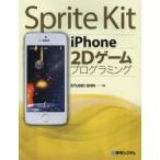 Sprite　Kit　iPhone2Dゲームプログラミング　STUDIO　SHIN/著