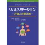 リハビリテーション　評価と治療計画　S．B．オサリバン/編　T．J．シュミッツ/編　相川英三/総監訳　乗松尋道/監訳　盆子原秀三/監訳