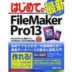 はじめてのFileMaker　Pro　13　Studioノマド/著