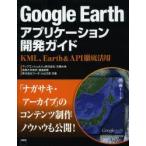 Google　Earthアプリケーション開発ガイド　KML、Earth　＆　API徹底活用　古橋大地/共著　渡邉英徳/共著　小山文彦/共著