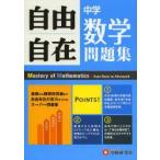 中学自由自在問題集数学　3年間使える!　中学教育研究会/編著