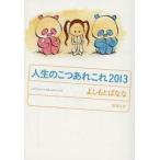 新品本/人生のこつあれこれ 2013 よしもとばなな/著