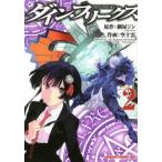 新品本/ダイン・フリークス 2 鋼屋ジン/原作 空十雲/作画 新品本/ダイン・フリークス 2 鋼屋ジン/原作 空十雲/作画
