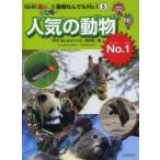 人気の動物No．1　NHKあにまるワンだ〜制作班/編　きはらようすけ/キャラクターデザイン