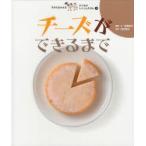 すがたをかえるたべものしゃしんえほん　4　チーズができるまで　宮崎祥子/構成・文　白松清之/写真