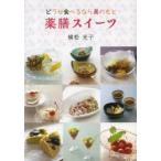 薬膳スイーツ　どうせ食べるなら美のもと　植松光子/編