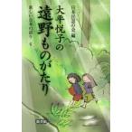 新しい日本の語り　6　大平悦子の遠野ものがたり　日本民話の会/編