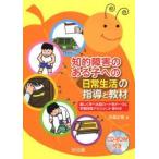 知的障害のある子への日常生活の指導と教材　楽しく学べる絵カード全データ＆学習段階アセスメント表付き　大高正樹/著