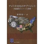 アメリカ文化のサプリメント　多面国家のイメージと現実　森岡裕一/著
