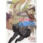 ダブルクロスThe　3rd　Editionリプレイ・メビウス　3　1秒でも長くキミといよう　中村やにお/著　F．E．A．R．/著