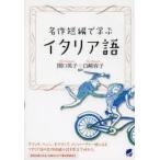 名作短編で学ぶイタリア語　関口英子/編訳　白崎容子/編訳