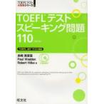 TOEFLテストスピーキング問題110　島崎美登里/著　Paul　Wadden/著　Robert　Hilke/著