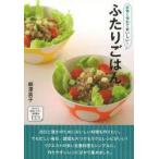 手早く作れておいしい!ふたりごはん　柳澤英子/著