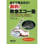 あてて見るだけ!劇的!救急エコー塾　ABCDの評価から骨折、軟部組織まで、ちょこっとあてるだけで役立つ手技のコツ　鈴木昭広/編