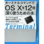 ターミナルコマンドでOS10を12倍深く使うための本　ターミナル．appを起動すれば見えてくる、そこはUNIXの世界　まえだひさこ/著