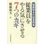 従業員をやる気にさせる7つのカギ　稲盛和夫の経営問答　稲盛和夫/著