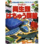 りったい両生類・はちゅう類館　神谷正徳/作