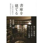 書庫を建てる　1万冊の本を収める狭小住宅プロジェクト　松原隆一郎/著　堀部安嗣/著