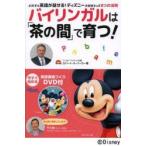 バイリンガルは「茶の間」で育つ!　どの子も英語が話せる!ディズニー大好きキッズ8つの法則　ロバート・A・パーカー/著
