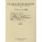 クララ・シューマン全集　1　川嶋ひろ子/編集・校訂