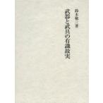 武器と武具の有識故実　鈴木敬三/著