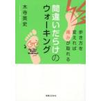 間違いだらけのウォーキング　歩き方を変えれば痛みが取れる　木寺英史/著