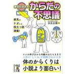からだの不思議　奈良信雄/監修