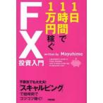1日1時間で1万円稼ぐFX投資入門　Mayuhime/著