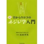 目からウロコのネジレ学入門　すべての病気は背骨の捻じれから　浜田幸男/著