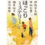 ほっこりミステリー　伊坂幸太郎/著　中山七里/著　柚月裕子/著　吉川英梨/著