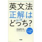 英文法正解はどっち?　小山内大/著　Matthew　Day/英文監修