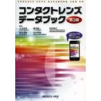 コンタクトレンズデータブック　〔2014〕第3版　小玉裕司/編集　梶田雅義/編集　植田喜一/編集　糸井素純/編集　前田直之/編集