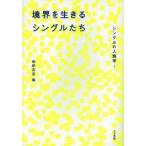新品本/シングルの人類学　1　境界を生きるシングルたち　椎野若菜/編