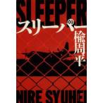 スリーパー 楡周平/著