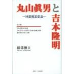 Maruyama . мужчина . Yoshimoto Takaaki раз . способ мысль теория др. три .... Хара / работа 
