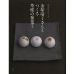 金塚晴子さんとつくる茶席の和菓子 金塚晴子/著