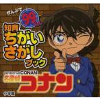 名探偵コナン　ぜんぶで99もん