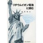 リチウムイオン電池に挑む　異国の地でICカードや携帯電話器心臓部の役目を果たすリチウムイオン電池の事業化に挑んだ男達の物語　西尾兼光/著