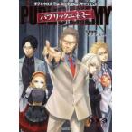 パブリックエネミー　ダブルクロスThe　3rd　Editionサプリメント　矢野俊策/著　ファーイースト・アミューズメント・リサーチ/著